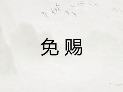 免赐