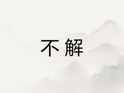 不解 不解