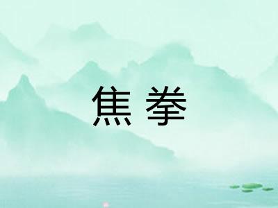 焦拳