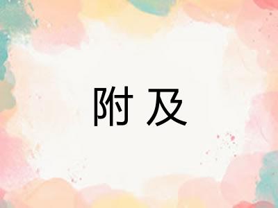 附及