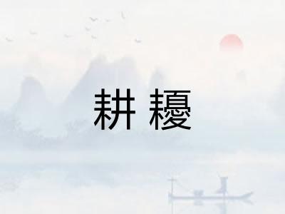 耕耰