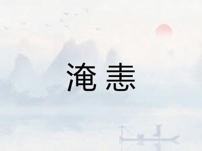 淹恚