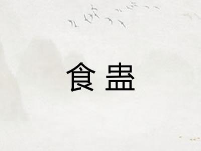 食蛊