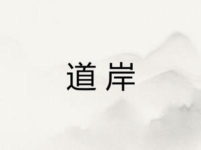 道岸