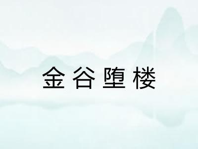 金谷堕楼 金谷堕楼