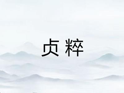 贞粹