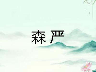森严