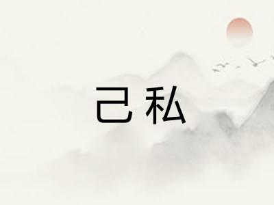 己私