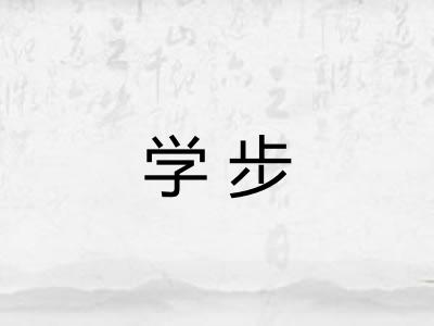 学步