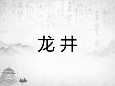 龙井 龙井