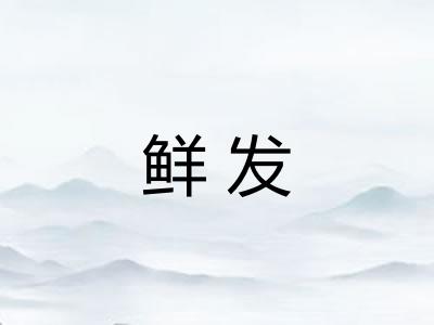 鲜发 鲜发