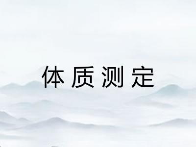 体质测定