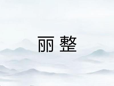 丽整 丽整