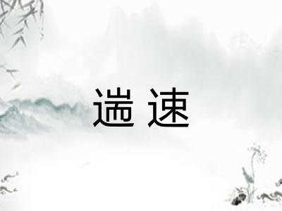 遄速
