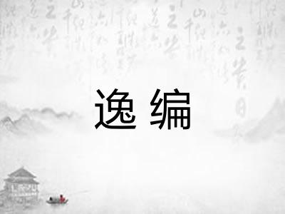逸编