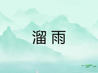 溜雨 溜雨