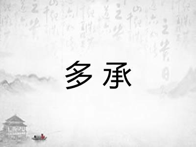 多承