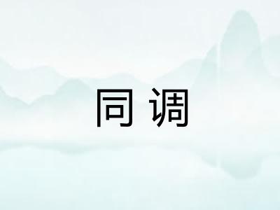 同调