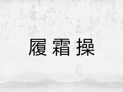 履霜操