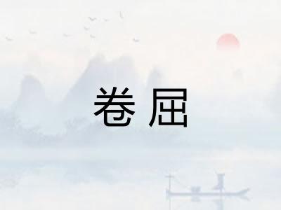 卷屈 卷屈