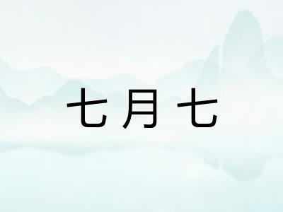 七月七