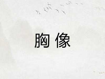 胸像