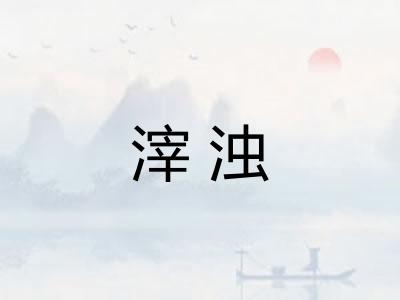 滓浊