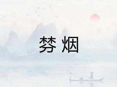 棼烟 棼烟