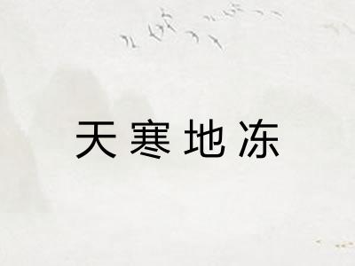 天寒地冻 天寒地冻