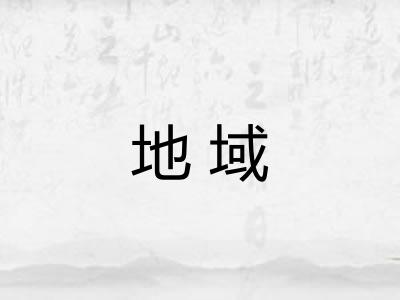地域 地域
