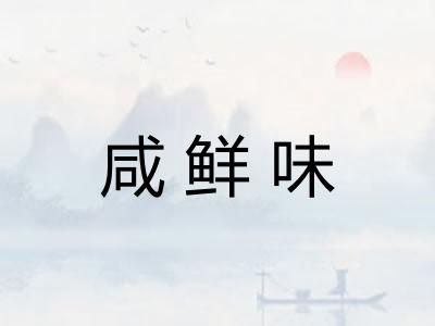 咸鲜味