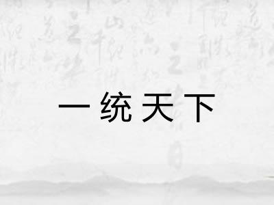 一统天下