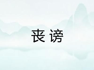 丧谤 丧谤