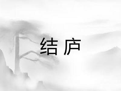 结庐
