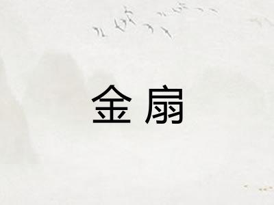 金扇