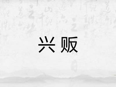 兴贩
