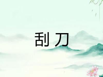 刮刀