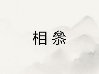 相叅
