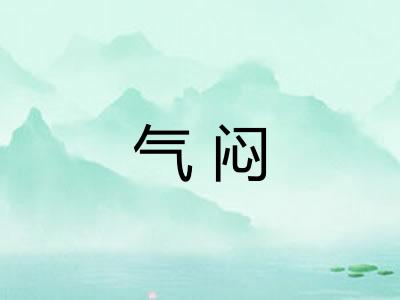 气闷