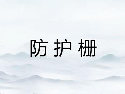 防护栅