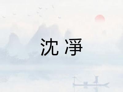 沈凈