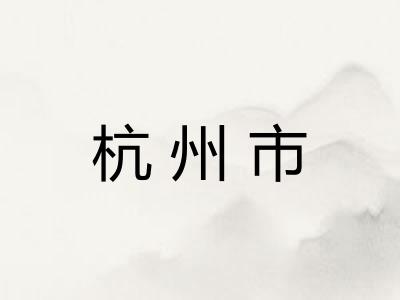 杭州市