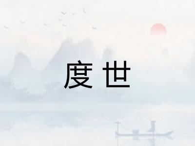 度世