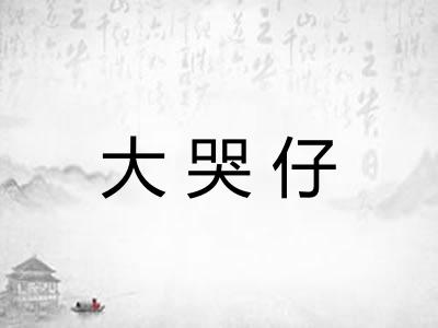 大哭仔
