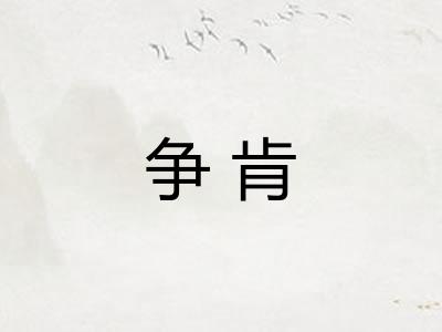 争肯
