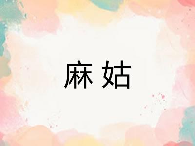 麻姑 麻姑