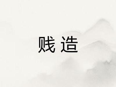 贱造