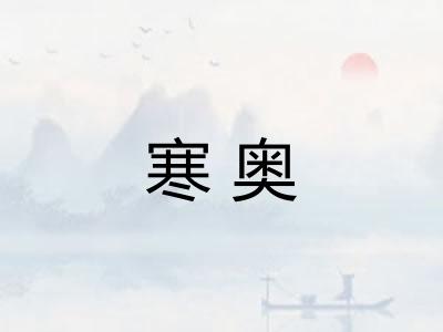 寒奥