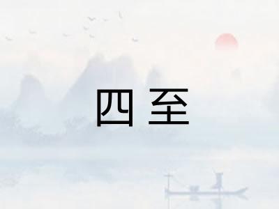 四至