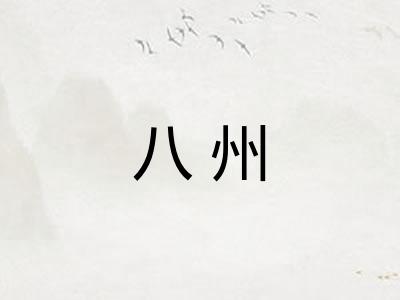 八州